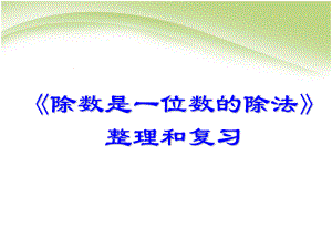 三年級(jí)下冊(cè)數(shù)學(xué)課件－2.3整理與復(fù)習(xí)｜ 人教新課標(biāo)（2014秋） (共21.ppt)