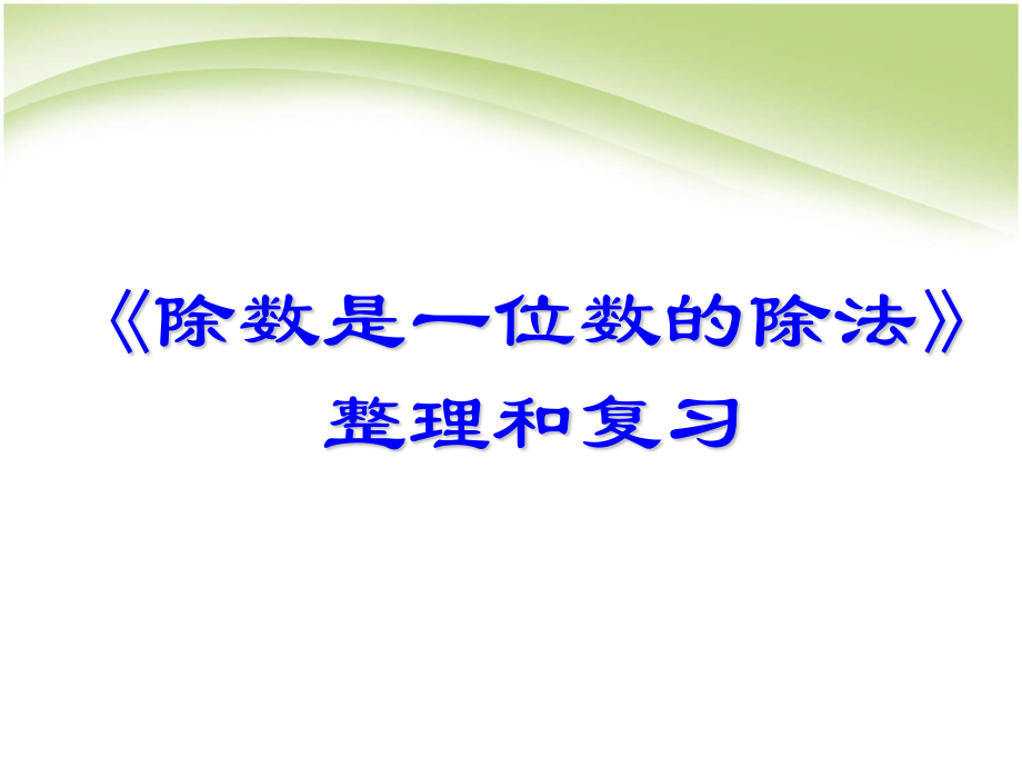 三年級(jí)下冊(cè)數(shù)學(xué)課件－2.3整理與復(fù)習(xí)｜ 人教新課標(biāo)（2014秋） (共21.ppt)_第1頁(yè)