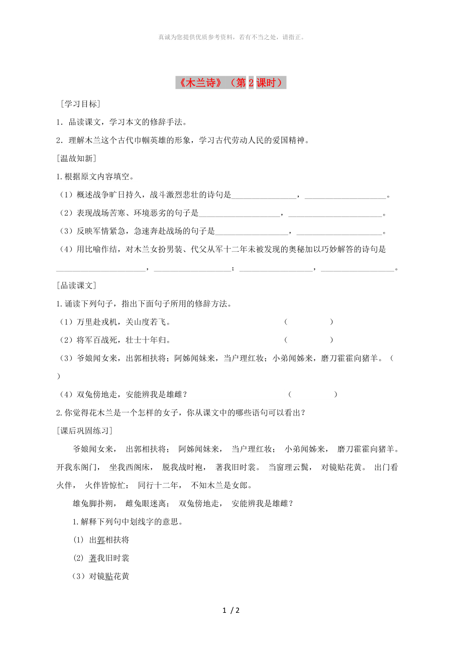 廣東省河源市七年級(jí)語文下冊(cè)第二單元8木蘭詩第2課時(shí)導(dǎo)學(xué)稿無答案新人教版_第1頁