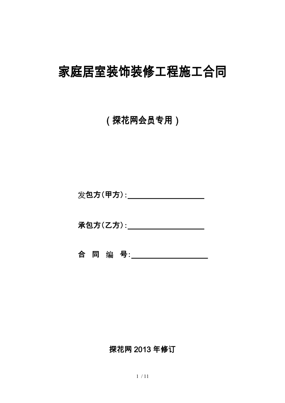 探花網(wǎng)會員專用《裝修工程施工合同》_第1頁