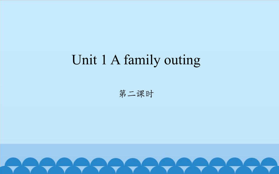 六年級下冊英語課件 - Unit 1 A family outing第2課時湘少版（三起）(共18張PPT)_第1頁