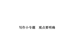 2018年秋九年級語文人教版（河南）課件：寫作小專題觀點要明確 (共10張PPT)