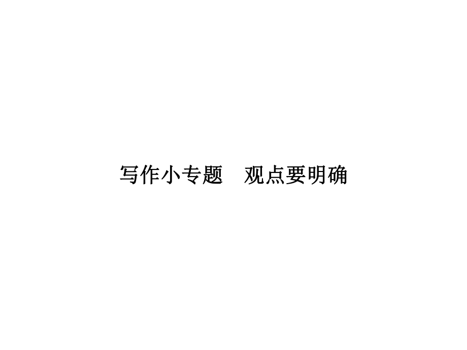 2018年秋九年級語文人教版（河南）課件：寫作小專題觀點要明確 (共10張PPT)_第1頁