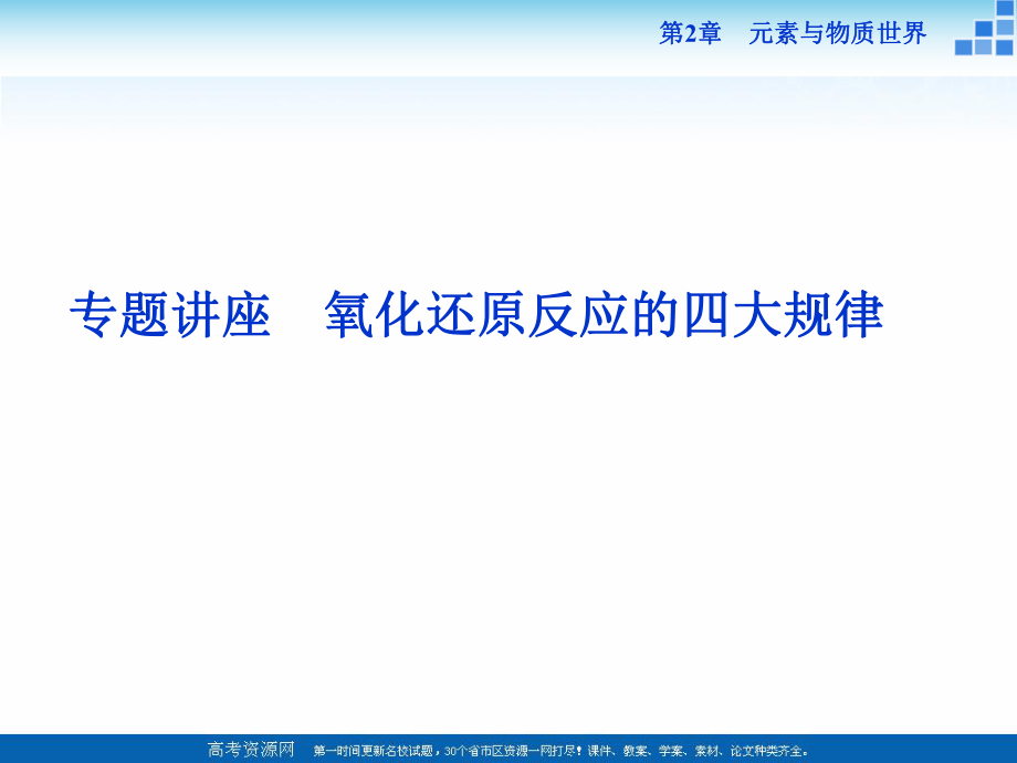 2018-2019學(xué)年高中化學(xué)魯科版必修一 第2章第3節(jié)第1課時(shí) 氧化還原反應(yīng)的四大規(guī)律 專題講座 課件_第1頁