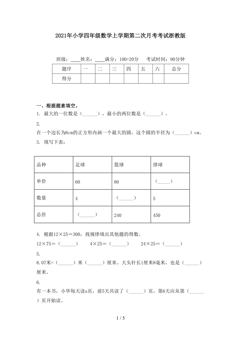 2021年小学四年级数学上学期第二次月考考试浙教版_第1页