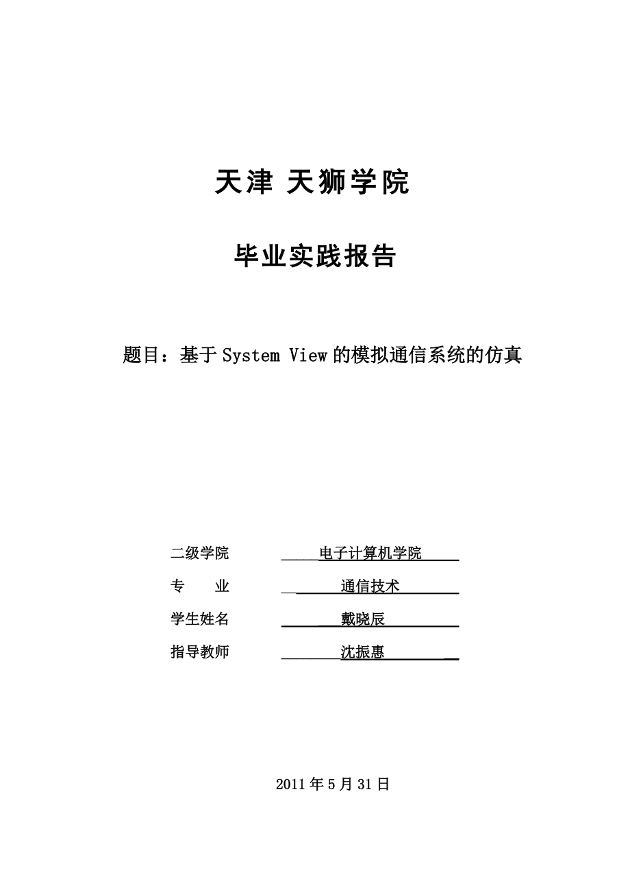 [信息與通信]基于systemview的模擬通信通信系統(tǒng)的仿真_第1頁