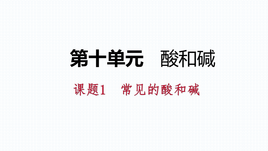 課題1　常見的酸和堿第1課時　酸堿指示劑　幾種常見的酸_第1頁