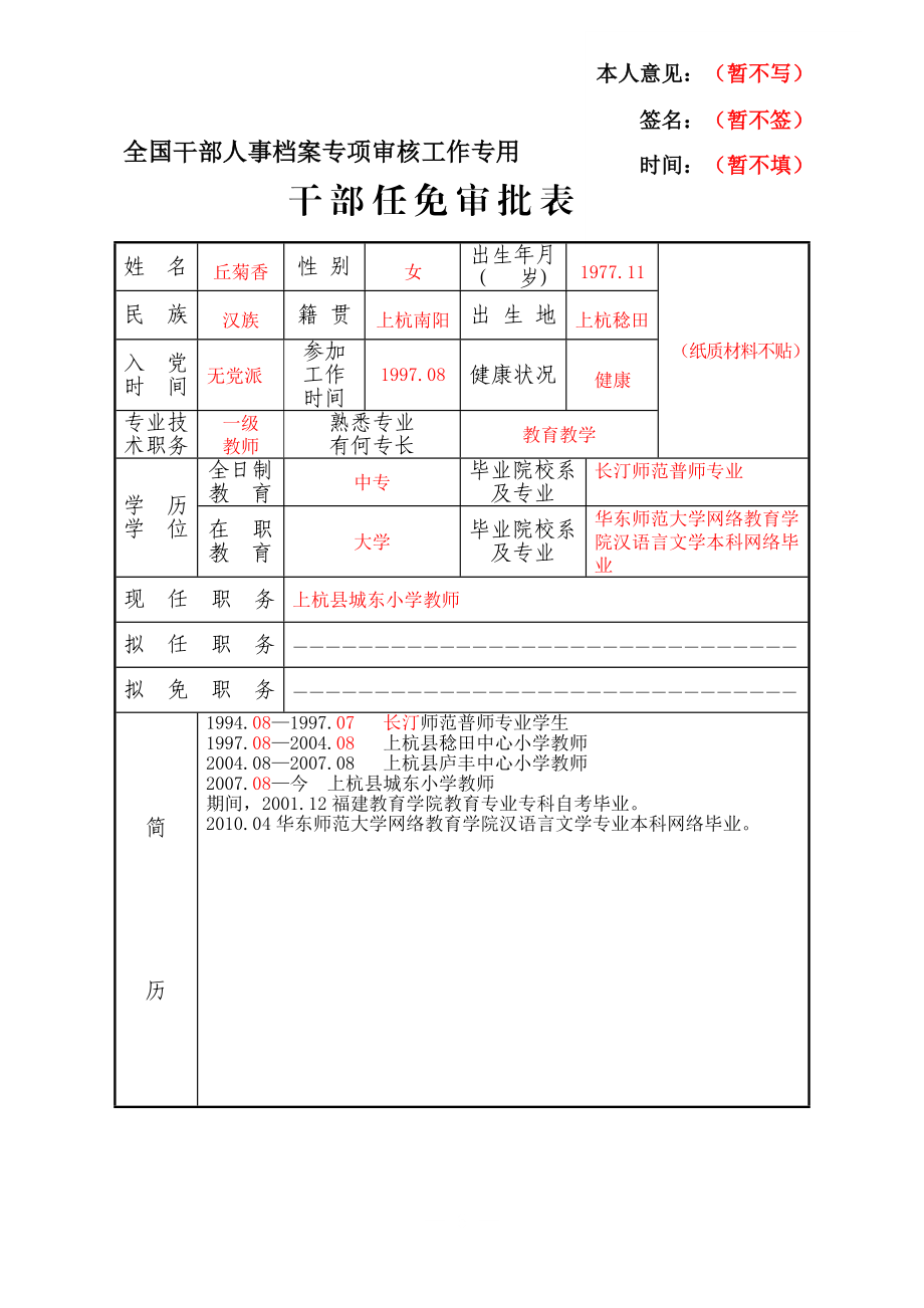 教师干部任免审批表图片