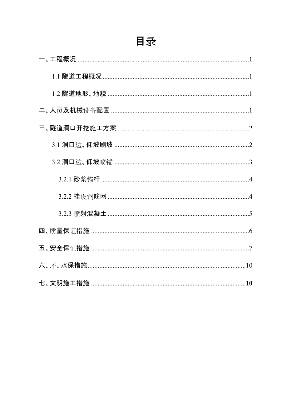 隧道边仰坡施工方案图片