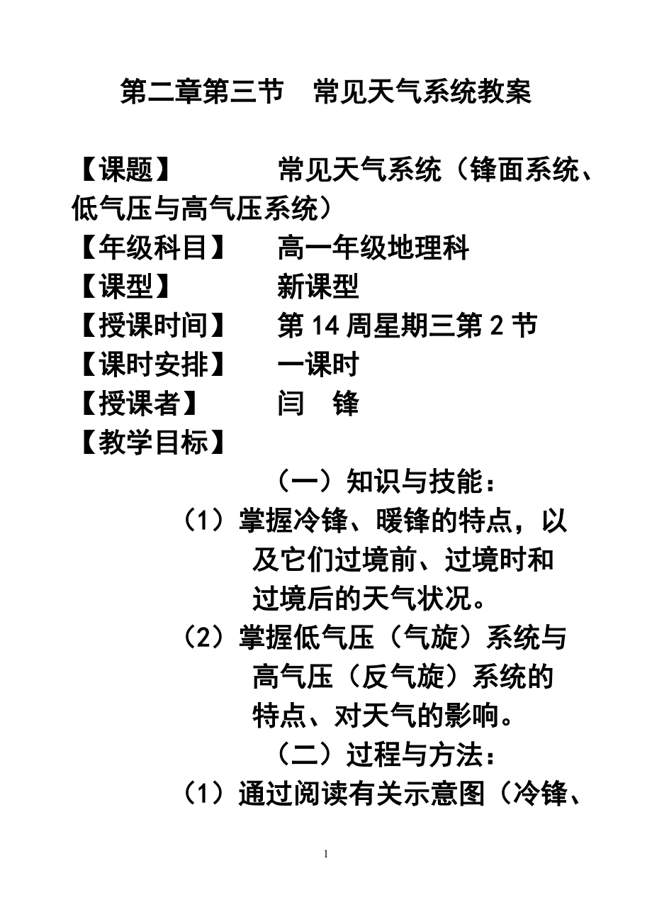 第二章第三節(jié)常見天氣系統(tǒng)教案2_第1頁(yè)