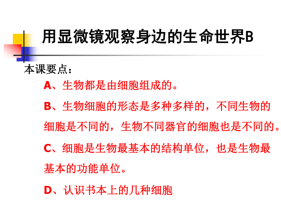 教科版小學(xué)科學(xué)六年級下冊第一單元《用顯微鏡觀察身邊的生命世界》PPT課件之二_第1頁