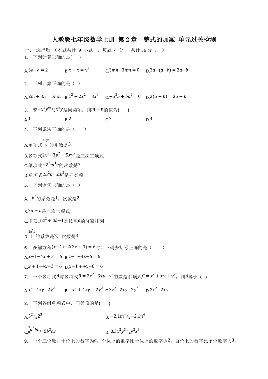 人教版七年级数学上册第2章整式的加减 单元过关检测_第1页