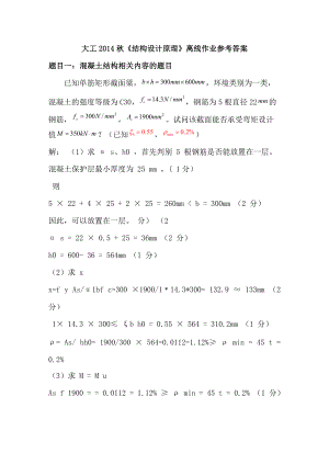 大工《結(jié)構(gòu)設(shè)計原理》離線作業(yè)參考答案