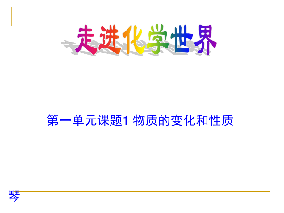 人教版九年级化学 第一单元 课题1-物质的变化和性质课件_第1页