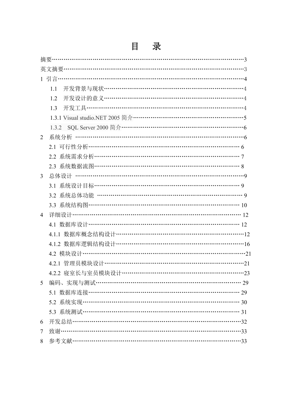 毕业设计学生宿舍管理系统的开发与实现_第1页