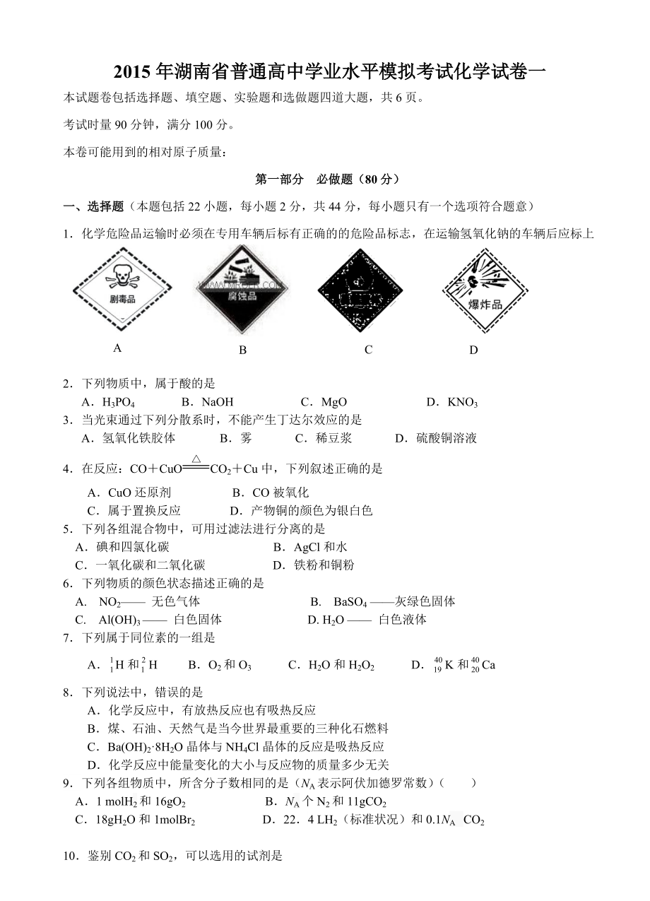 学业水平模拟考试化学试卷_第1页