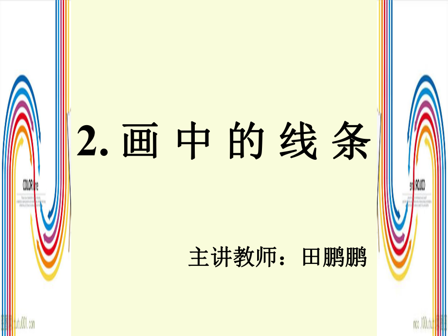 田鵬鵬三年級下冊美術第二課《畫中的線條》_第1頁