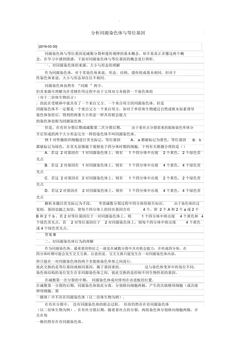 分析同源染色體與等位基因_第1頁