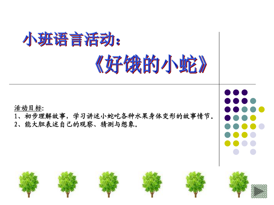 《好餓的小蛇》1PPT_第1頁