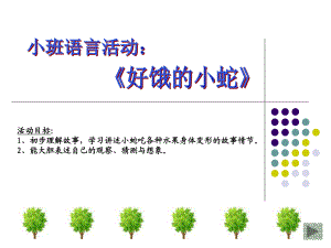 《好餓的小蛇》1PPT