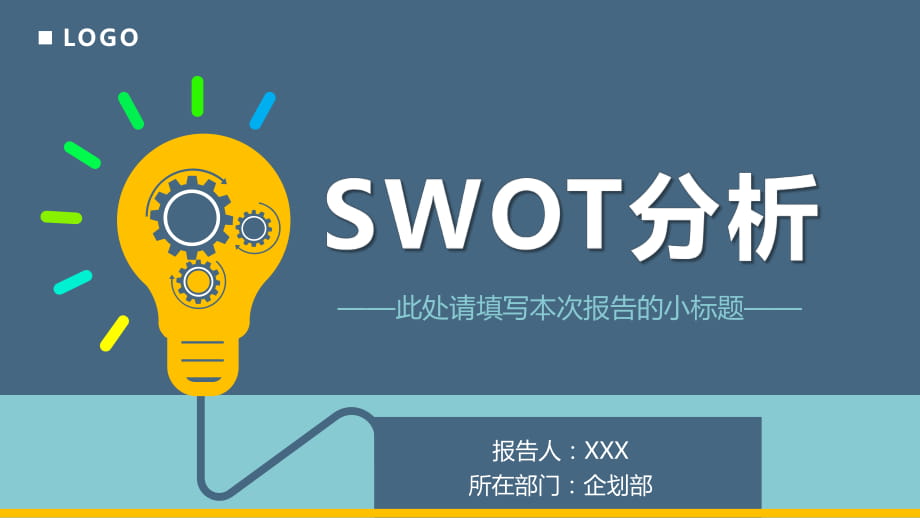 蓝色系swot分析报告课件PPT_第1页