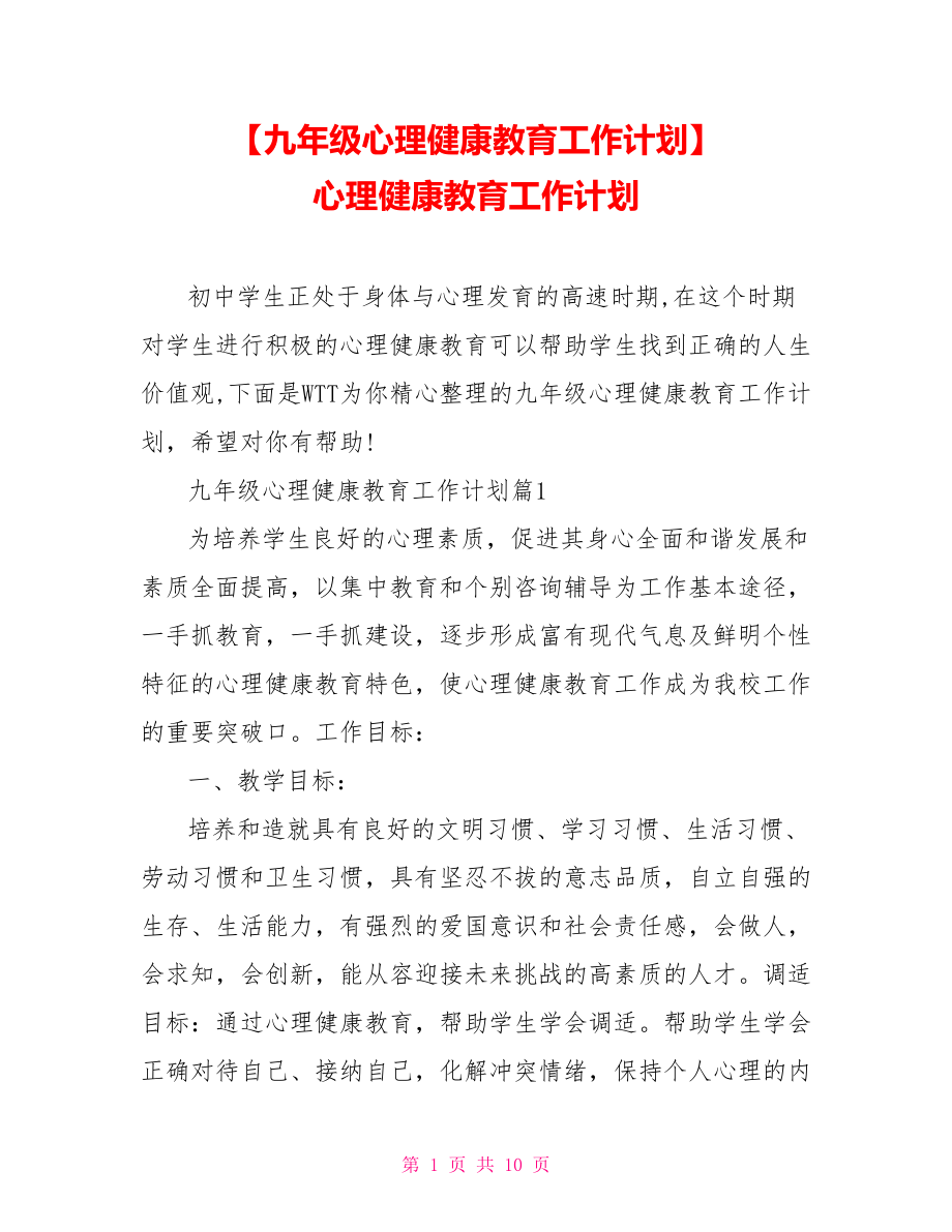 【九年級心理健康教育工作計劃】 心理健康教育工作計劃_第1頁