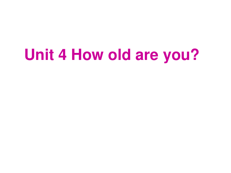 三年级上册英语课件-Unit 4 How old are you？_湘少版_第1页