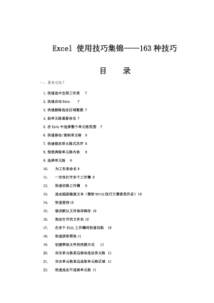 Excel電子表格 使用技巧大全