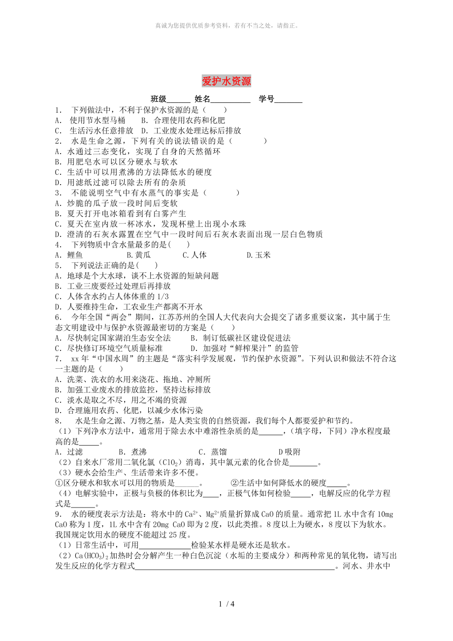 江蘇省啟東市九年級化學上冊 第四單元 自然界的水 愛護水資源課后微練習1 （新版）新人教版_第1頁