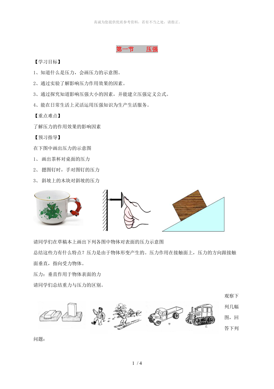 江蘇省儀征市八年級(jí)物理下冊(cè) 10.1壓強(qiáng)學(xué)案1（新版）蘇科版_第1頁(yè)