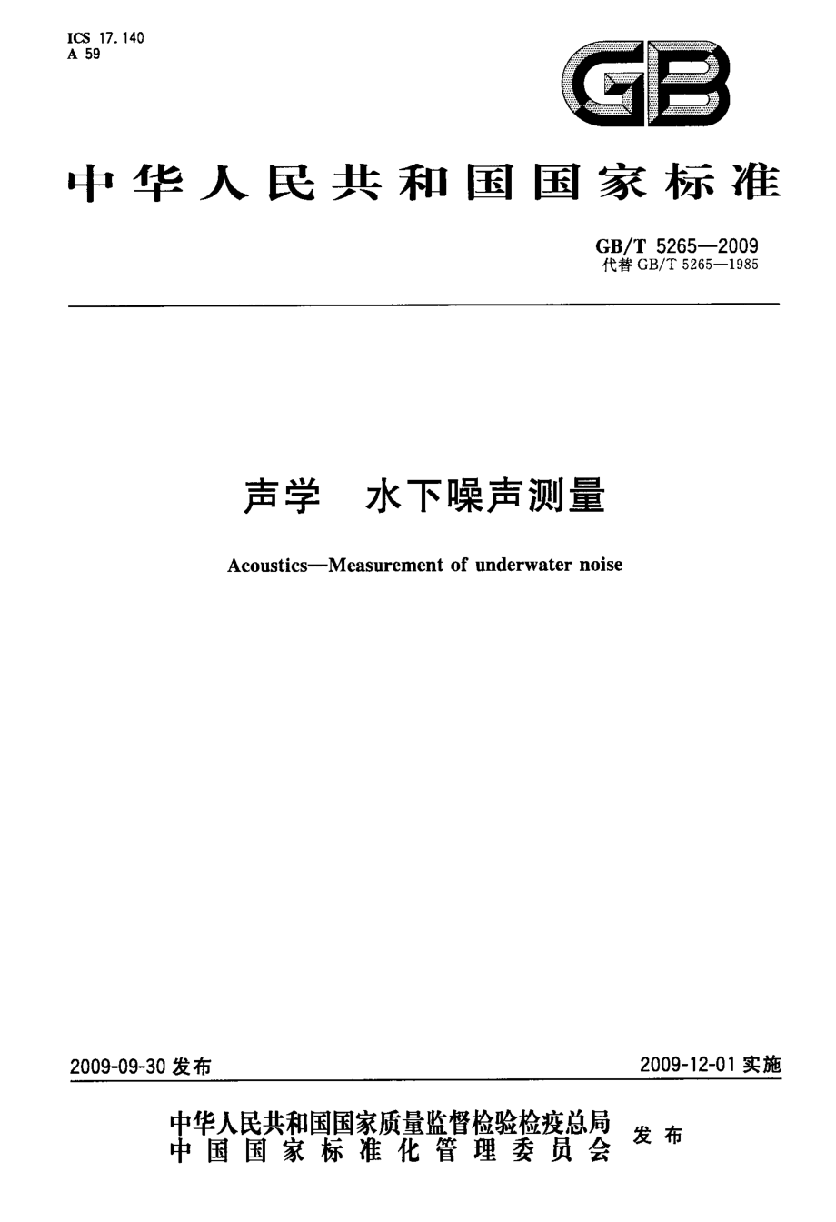 声学+水下噪声测量_第1页