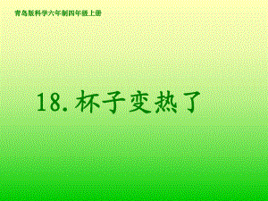 青島版小學科學《杯子變熱了》課件）