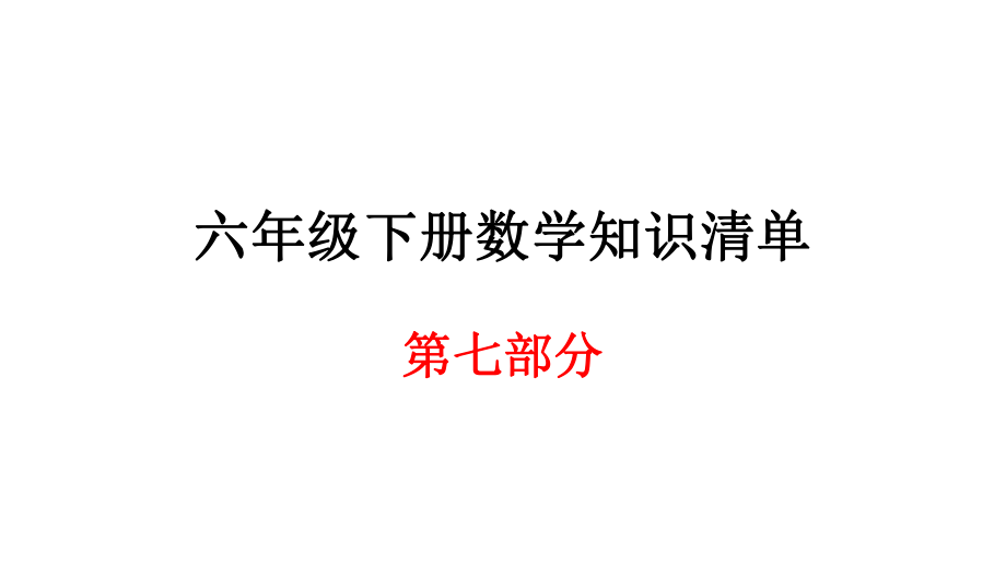 六年級下冊數(shù)學(xué)期末知識清單課件-第七部分綜合與實踐∣人教新課標(biāo)_第1頁