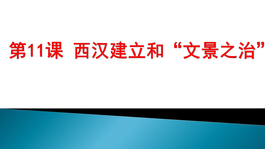 人教部編版七年級(jí)上冊(cè) 第三單元 第11課 西漢建立和“文景之治” (共20張PPT)_第1頁(yè)