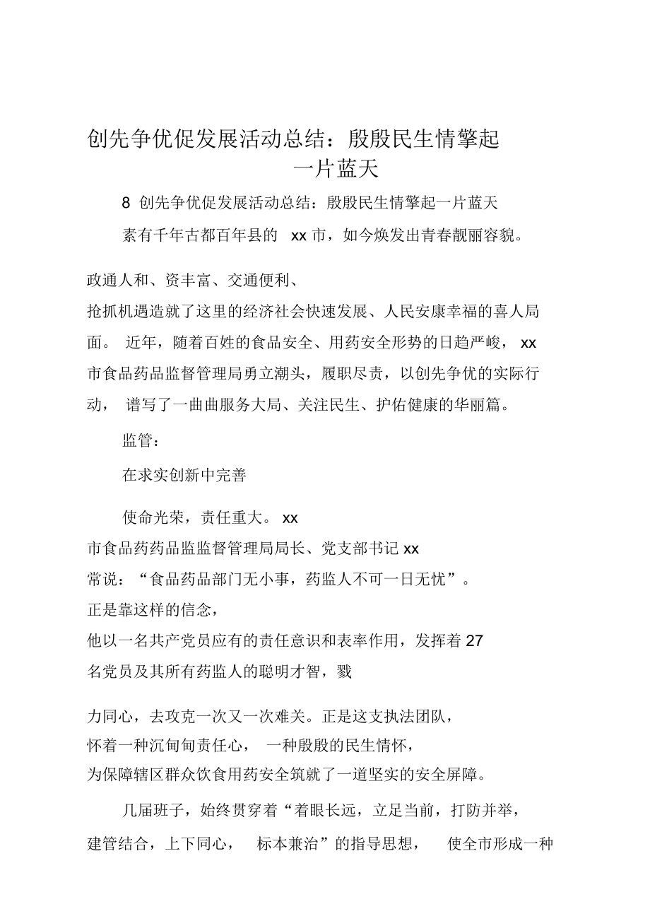 创先争优促发展活动总结：殷殷民生情擎起一片蓝天_第1页