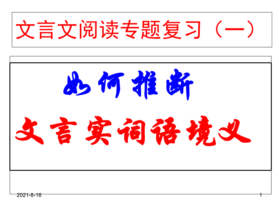 粵教版高中語文必修一《文言文實(shí)詞推斷方法》復(fù)習(xí)課件（46張）_第1頁