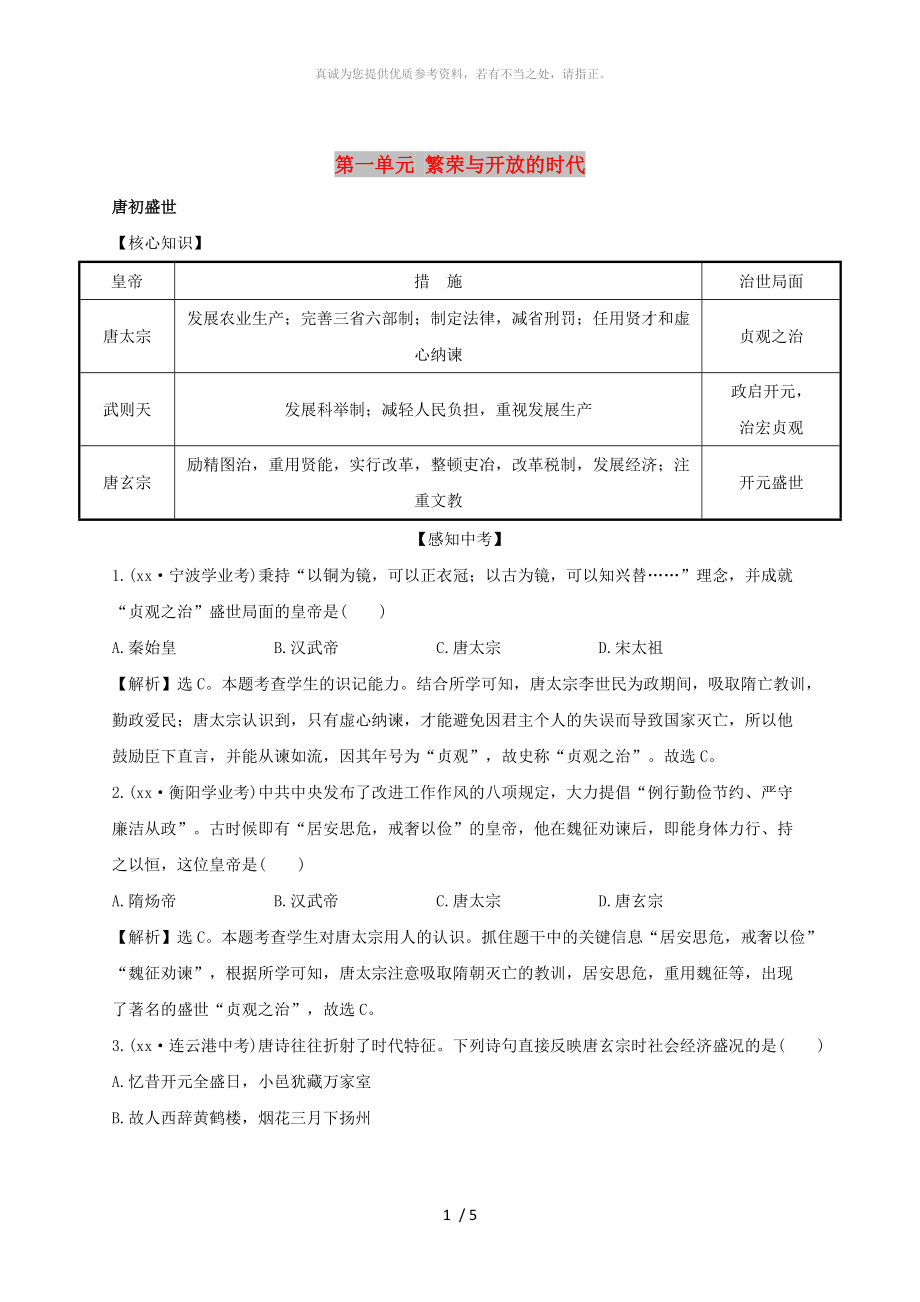 廣東省河源市江東新區(qū)七年級歷史下冊 第一單元 繁榮與開放的時(shí)代探究課練習(xí) 新人教版_第1頁