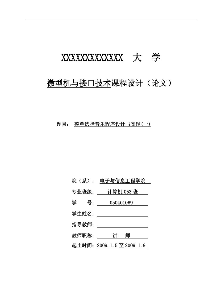 微型機(jī)與接口技術(shù)課程設(shè)計(jì)單選擇音樂程序設(shè)計(jì)與實(shí)現(xiàn)_第1頁