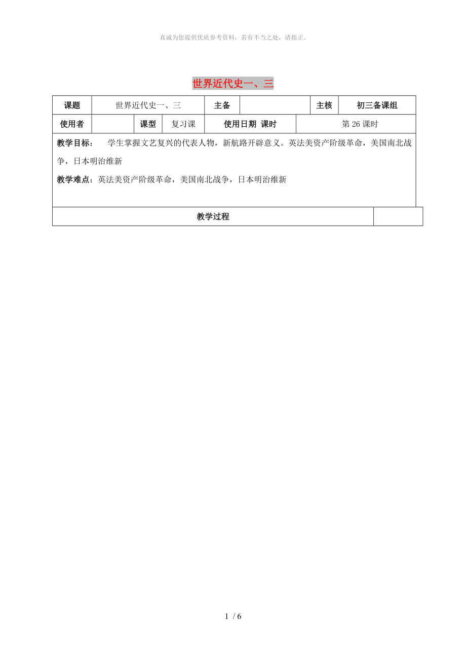 江苏省中考历史复习 第26课时 世界近代史一教案_第1页