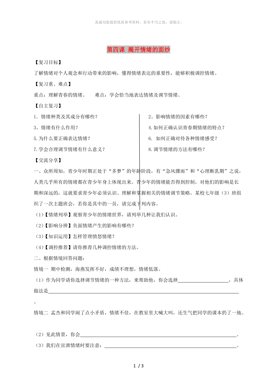 廣東省河源市七年級道德與法治下冊 第二單元 做情緒情感的主人 第四課 揭開情緒的面紗導(dǎo)學(xué)稿 新人教版_第1頁