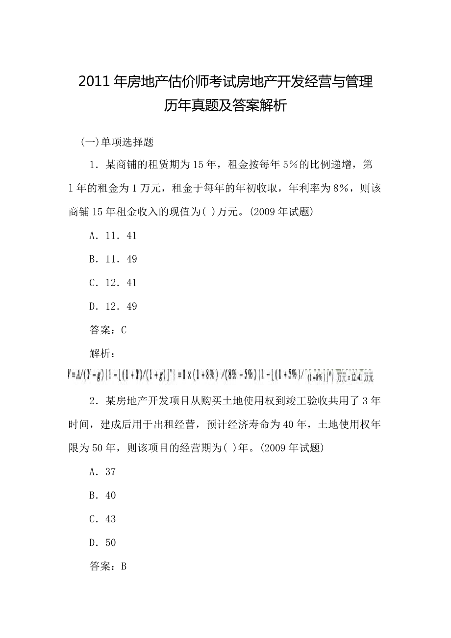 房地產(chǎn)估價師考試房地產(chǎn)開發(fā)經(jīng)營與管理歷年真題_第1頁