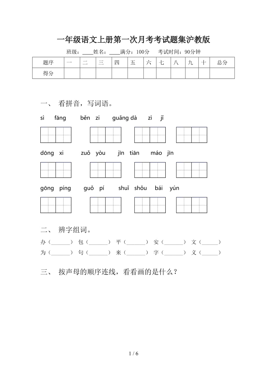 一年级语文上册第一次月考考试题集沪教版_第1页