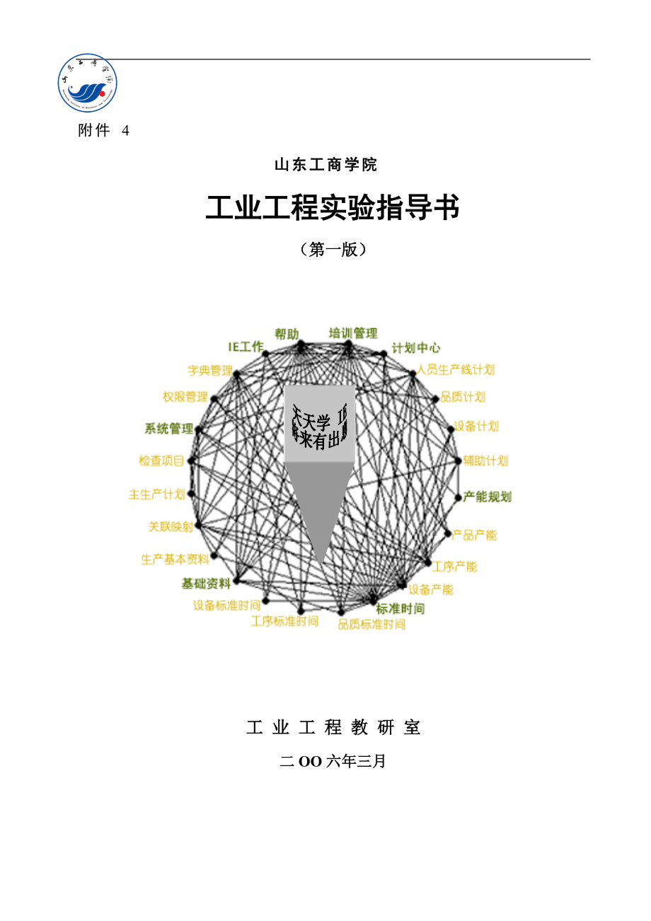 工業(yè)工程實驗指導書（第一版）(doc 105頁)_第1頁