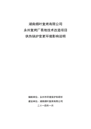 湖南煙草復烤有限公司永州易地技術改造項目供熱鍋爐變更 環(huán)境影響報告書