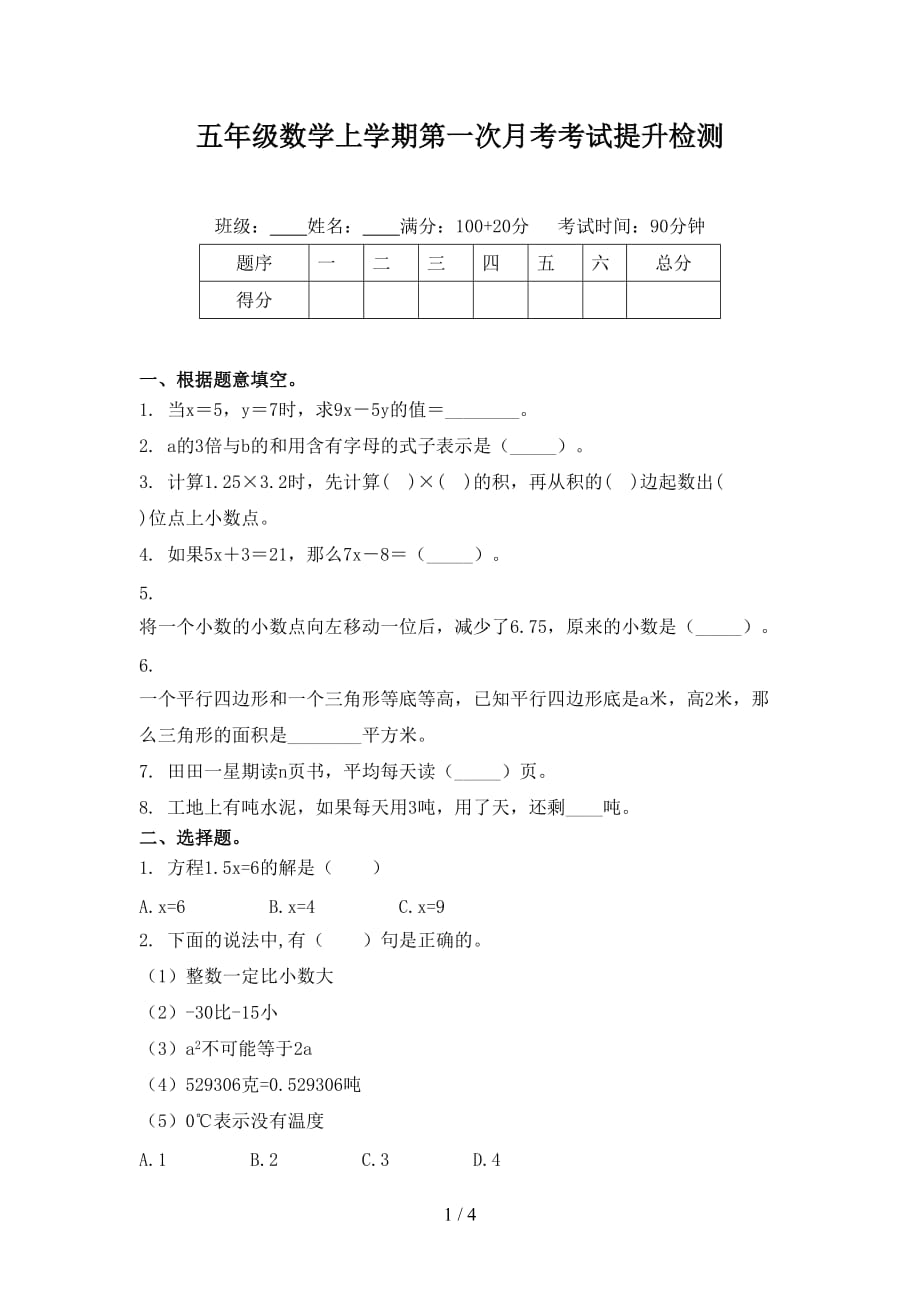 五年级数学上学期第一次月考考试提升检测_第1页