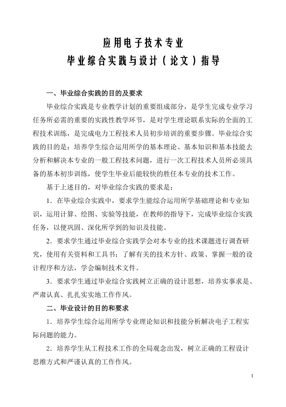 应用电子技术专业毕业设计指导书_第1页