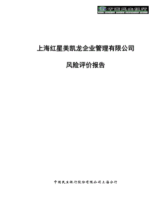 上海红星美凯龙企业管理有限公司评价报告民生银行