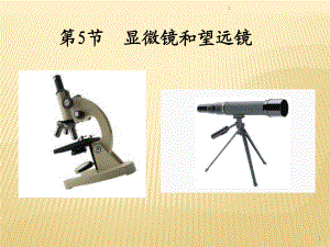 5-5显微镜和望远镜