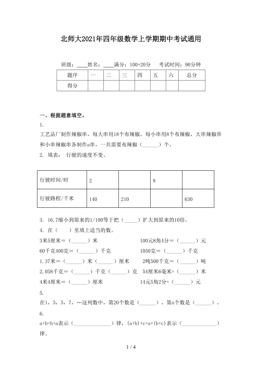 北师大2021年四年级数学上学期期中考试通用_第1页