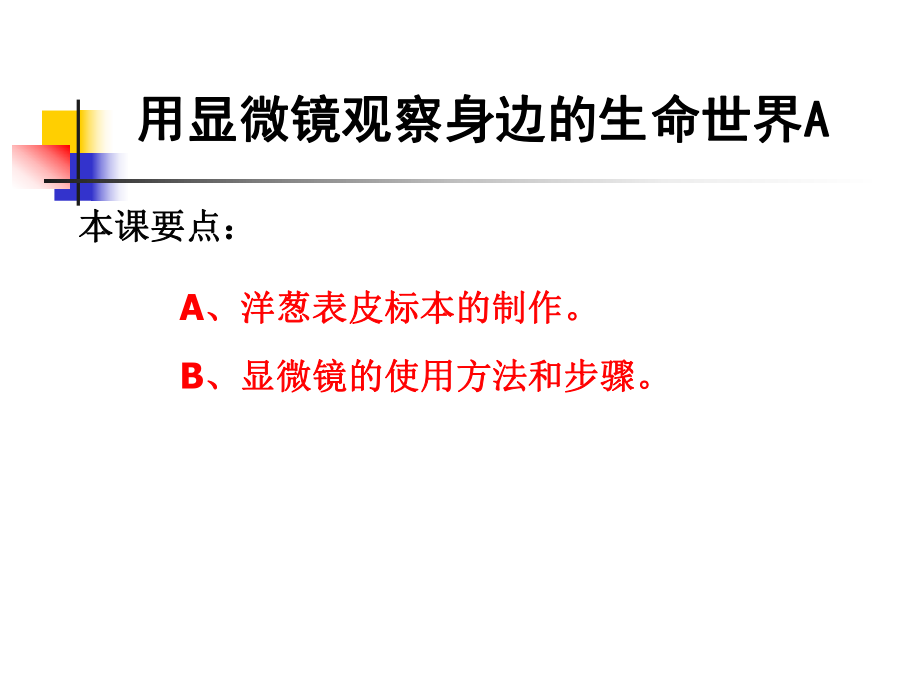 教科版小學(xué)科學(xué)六年級(jí)下冊(cè)第一單元《用顯微鏡觀察身邊的生命世界》PPT課件之一_第1頁(yè)